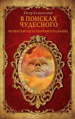 Петр Успенский - В поисках чудесного. Четвертый путь Георгия Гурджиева - Читать 📖 Читать онлайн 👀 Читаемые книги читать онлайн бесплатно 🔥 booksread-online.com