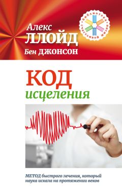 Алекс Ллойд - Код исцеления. Метод быстрого лечения, который наука искала на протяжении веков! - Читать | Читать онлайн | Читаемые книги читать онлайн бесплатно | booksread-online.com