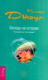 Клаус Джоул - Беседы на острове. Что делает нас счастливыми? - Читать | Читать онлайн | Читаемые книги читать онлайн бесплатно | booksread-online.com