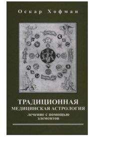 Оскар Хофман - Традиционная медицинская астрология - Читать 📖 Читать онлайн 👀 Читаемые книги читать онлайн бесплатно 🔥 booksread-online.com