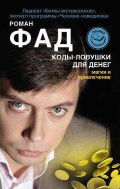 Роман Фад - Коды-ловушки для денег. Магия и привлечение - Читать 📖 Читать онлайн 👀 Читаемые книги читать онлайн бесплатно 🔥 booksread-online.com