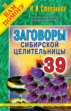 Наталья Степанова - Заговоры сибирской целительницы. Выпуск 39 - Читать 📖 Читать онлайн 👀 Читаемые книги читать онлайн бесплатно 🔥 booksread-online.com