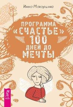 Инна Макаренко - Программа «Счастье». 100 дней до мечты - Читать 📖 Читать онлайн 👀 Читаемые книги читать онлайн бесплатно 🔥 booksread-online.com
