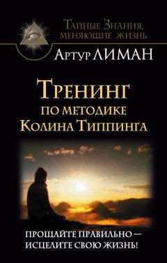 Артур Лиман - Тренинг по методике Колина Типпинга. Прощайте правильно – исцелите свою жизнь! - Читать 📖 Читать онлайн 👀 Читаемые книги читать онлайн бесплатно 🔥 booksread-online.com