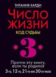 Титания Харди - Число жизни. Код судьбы. Прочти эту книгу, если ты родился 3-го, 12-го, 21-го или 30-го числа - Читать | Читать онлайн | Читаемые книги читать онлайн бесплатно | booksread-online.com