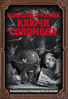 Автор неизвестен - Большой и малый ключи Соломона. Практическое руководство по магии - Читать 📖 Читать онлайн 👀 Читаемые книги читать онлайн бесплатно 🔥 booksread-online.com
