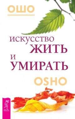 Бхагаван Раджниш (Ошо) - Искусство жить и умирать - Читать 📖 Читать онлайн 👀 Читаемые книги читать онлайн бесплатно 🔥 booksread-online.com