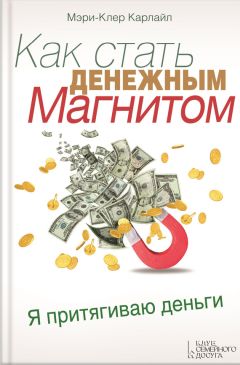 Мэри-Клер Карлайл - Как стать денежным магнитом - Читать | Читать онлайн | Читаемые книги читать онлайн бесплатно | booksread-online.com