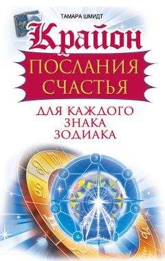Тамара Шмидт - Крайон. Послания счастья для каждого знака зодиака - Читать 📖 Читать онлайн 👀 Читаемые книги читать онлайн бесплатно 🔥 booksread-online.com