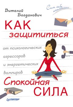Виталий Богданович - Как защититься от психологических агрессоров и энергетических вампиров. Спокойная сила - Читать 📖 Читать онлайн 👀 Читаемые книги читать онлайн бесплатно 🔥 booksread-online.com