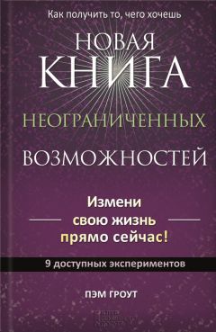 Пэм Гроут - Новая книга неограниченных возможностей - Читать 📖 Читать онлайн 👀 Читаемые книги читать онлайн бесплатно 🔥 booksread-online.com