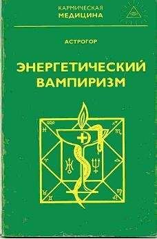 Александр Астрогор - Энергетический вампиризм - Читать 📖 Читать онлайн 👀 Читаемые книги читать онлайн бесплатно 🔥 booksread-online.com