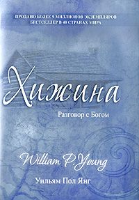 Уильям Янг - Хижина - Читать 📖 Читать онлайн 👀 Читаемые книги читать онлайн бесплатно 🔥 booksread-online.com