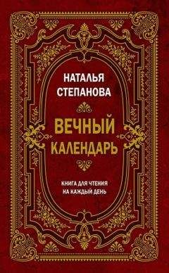 Наталья Степанова - Вечный календарь. Книга для чтения на каждый день - Читать 📖 Читать онлайн 👀 Читаемые книги читать онлайн бесплатно 🔥 booksread-online.com