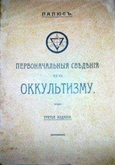 Папюс - Первоначальные сведения по оккультизму - Читать 📖 Читать онлайн 👀 Читаемые книги читать онлайн бесплатно 🔥 booksread-online.com