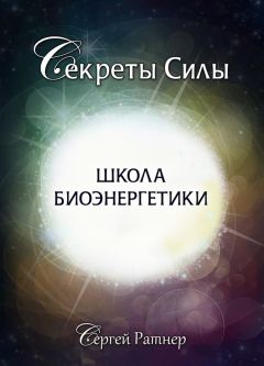Сергей Ратнер - Школа биоэнергетики - Читать 📖 Читать онлайн 👀 Читаемые книги читать онлайн бесплатно 🔥 booksread-online.com