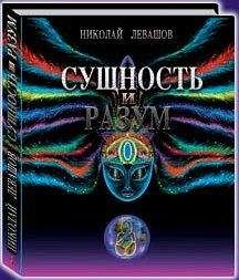 Николай Левашов - Сущность и Разум.Том 2 - Читать 📖 Читать онлайн 👀 Читаемые книги читать онлайн бесплатно 🔥 booksread-online.com