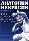 Анатолий Некрасов - 1000 и один способ быть самим собой - Читать 📖 Читать онлайн 👀 Читаемые книги читать онлайн бесплатно 🔥 booksread-online.com
