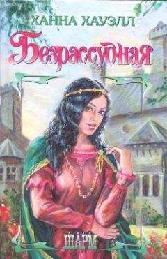 Ханна Хауэлл - Безрассудная - Читать 📖 Читать онлайн 👀 Читаемые книги читать онлайн бесплатно 🔥 booksread-online.com