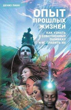 Дениз Линн - Опыт прошлых жизней. Как узнать о собственных ошибках и исправить их - Читать 📖 Читать онлайн 👀 Читаемые книги читать онлайн бесплатно 🔥 booksread-online.com