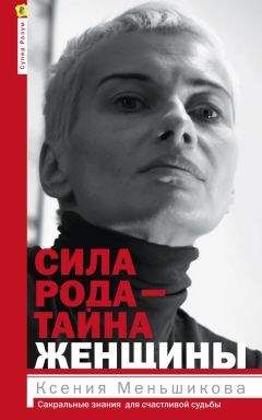 Ксения Меньшикова - Сила рода – тайна женщины. Сакральные знания для счастливой судьбы - Читать 📖 Читать онлайн 👀 Читаемые книги читать онлайн бесплатно 🔥 booksread-online.com