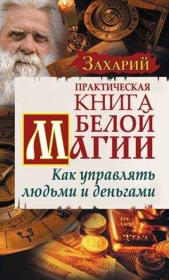 Захарий - Практическая Книга Белой магии. Как управлять людьми и деньгами - Читать 📖 Читать онлайн 👀 Читаемые книги читать онлайн бесплатно 🔥 booksread-online.com