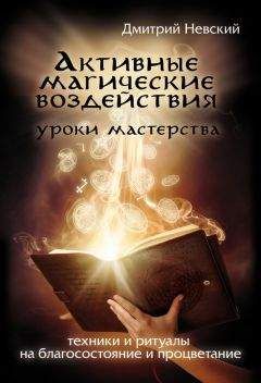 Дмитрий Невский - Активные магические воздействия. Уроки мастера. Техники и ритуалы на благосостояние и процветание - Читать 📖 Читать онлайн 👀 Читаемые книги читать онлайн бесплатно 🔥 booksread-online.com
