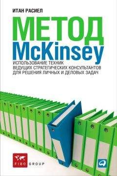 Итан Расиел - Метод McKinsey. Использование техник ведущих стратегических консультантов для решения личных и деловых задач - Читать 📖 Читать онлайн 👀 Читаемые книги читать онлайн бесплатно 🔥 booksread-online.com