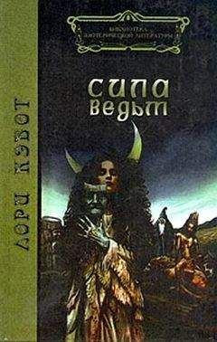 Лори Кэбот - Сила ведьм - Читать 📖 Читать онлайн 👀 Читаемые книги читать онлайн бесплатно 🔥 booksread-online.com