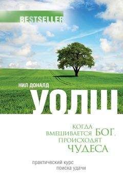 Нил Уолш - Когда вмешивается Бог, происходят чудеса. Практический курс поиска удачи - Читать 📖 Читать онлайн 👀 Читаемые книги читать онлайн бесплатно 🔥 booksread-online.com