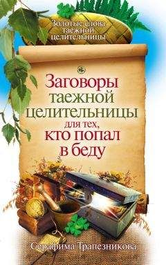 Серафима Трапезникова - Заговоры таежной целительницы для тех, кто попал в беду - Читать 📖 Читать онлайн 👀 Читаемые книги читать онлайн бесплатно 🔥 booksread-online.com