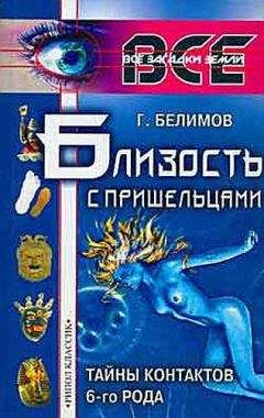 Геннадий Белимов - Близость с пришельцами. Тайны контактов 6-го рода - Читать 📖 Читать онлайн 👀 Читаемые книги читать онлайн бесплатно 🔥 booksread-online.com