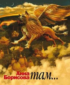 Анна Борисова - Там - Читать 📖 Читать онлайн 👀 Читаемые книги читать онлайн бесплатно 🔥 booksread-online.com
