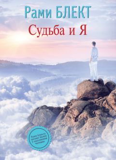 Рами Блект - Судьба и Я - Читать | Читать онлайн | Читаемые книги читать онлайн бесплатно | booksread-online.com