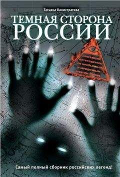 Татьяна Калистратова - Темная сторона России - Читать 📖 Читать онлайн 👀 Читаемые книги читать онлайн бесплатно 🔥 booksread-online.com
