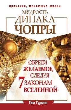 Тим Гудмен - Мудрость Дипака Чопры Обрети желаемое, следуя 7 законам Вселенной - Читать 📖 Читать онлайн 👀 Читаемые книги читать онлайн бесплатно 🔥 booksread-online.com