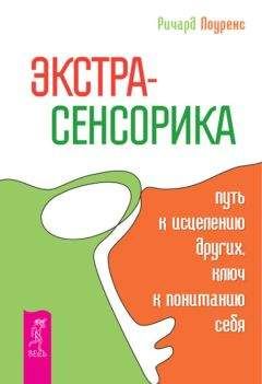 Ричард Лоуренс - Экстрасенсорика – путь к исцелению других, ключ к пониманию себя - Читать 📖 Читать онлайн 👀 Читаемые книги читать онлайн бесплатно 🔥 booksread-online.com