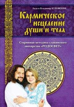 Владимир Куровский - Кармическое исцеление души и тела - Читать 📖 Читать онлайн 👀 Читаемые книги читать онлайн бесплатно 🔥 booksread-online.com