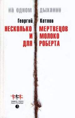 Георгий Котлов - Несколько мертвецов и молоко для Роберта - Читать 📖 Читать онлайн 👀 Читаемые книги читать онлайн бесплатно 🔥 booksread-online.com