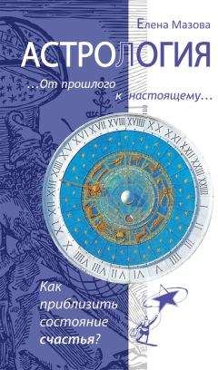 Елена Мазова - Астрология. От прошлого к настоящему. Как приблизить состояние счастья? - Читать 📖 Читать онлайн 👀 Читаемые книги читать онлайн бесплатно 🔥 booksread-online.com
