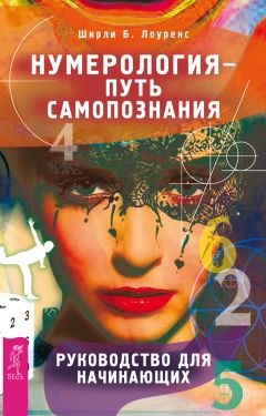 Ширли Лоуренс - Нумерология – путь самопознания. Руководство для начинающих - Читать 📖 Читать онлайн 👀 Читаемые книги читать онлайн бесплатно 🔥 booksread-online.com