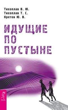 Татьяна Тихоплав - Идущие по пустыне - Читать | Читать онлайн | Читаемые книги читать онлайн бесплатно | booksread-online.com
