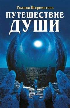 Галина Шереметева - Путешествие души - Читать 📖 Читать онлайн 👀 Читаемые книги читать онлайн бесплатно 🔥 booksread-online.com
