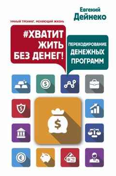 Евгений Дейнеко - #Хватит жить без денег! Перекодирование денежных программ - Читать 📖 Читать онлайн 👀 Читаемые книги читать онлайн бесплатно 🔥 booksread-online.com