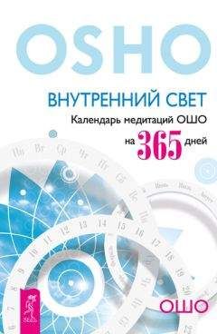 Бхагаван Раджниш (Ошо) - Внутренний свет. Календарь медитаций Ошо на 365 дней - Читать 📖 Читать онлайн 👀 Читаемые книги читать онлайн бесплатно 🔥 booksread-online.com
