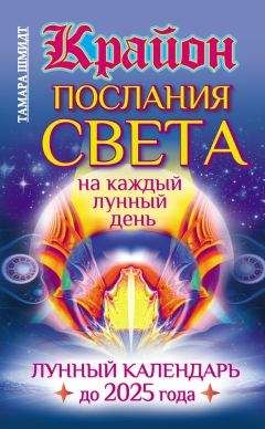 Тамара Шмидт - Крайон. Послания Света на каждый лунный день. Лунный календарь до 2025 года - Читать 📖 Читать онлайн 👀 Читаемые книги читать онлайн бесплатно 🔥 booksread-online.com