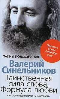 Валерий Синельников - Таинственная сила слова. Формула любви. Как слова влияют на нашу жизнь - Читать 📖 Читать онлайн 👀 Читаемые книги читать онлайн бесплатно 🔥 booksread-online.com