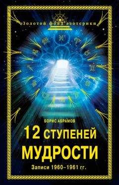Борис Абрамов - 12 ступеней мудрости. Записи 1960—1961 гг. - Читать | Читать онлайн | Читаемые книги читать онлайн бесплатно | booksread-online.com