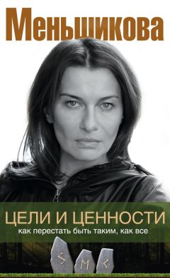 Ксения Меньшикова - Цели и ценности. Как перестать быть таким, как все - Читать 📖 Читать онлайн 👀 Читаемые книги читать онлайн бесплатно 🔥 booksread-online.com