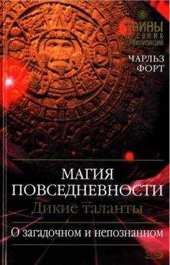 Чарльз Форт - Магия повседневности. Дикие таланты - Читать 📖 Читать онлайн 👀 Читаемые книги читать онлайн бесплатно 🔥 booksread-online.com